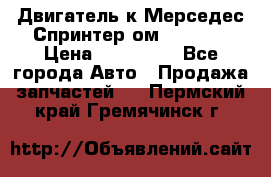 Двигатель к Мерседес Спринтер ом 602 TDI › Цена ­ 150 000 - Все города Авто » Продажа запчастей   . Пермский край,Гремячинск г.